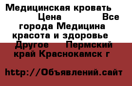 Медицинская кровать YG-6 MM42 › Цена ­ 23 000 - Все города Медицина, красота и здоровье » Другое   . Пермский край,Краснокамск г.